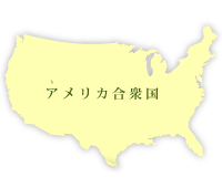 アメリカ合衆国