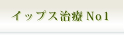 �C�b�v�X���Ö싅 �����C�b�v�X �S���t �e�j�X